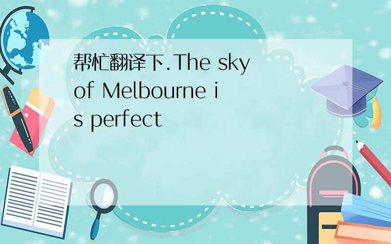 帮忙翻译下.The sky of Melbourne is perfect