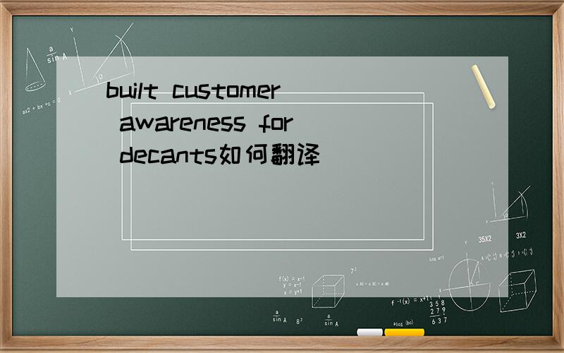 built customer awareness for decants如何翻译