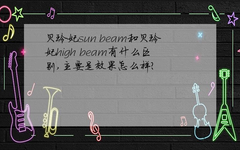 贝玲妃sun beam和贝玲妃high beam有什么区别,主要是效果怎么样?