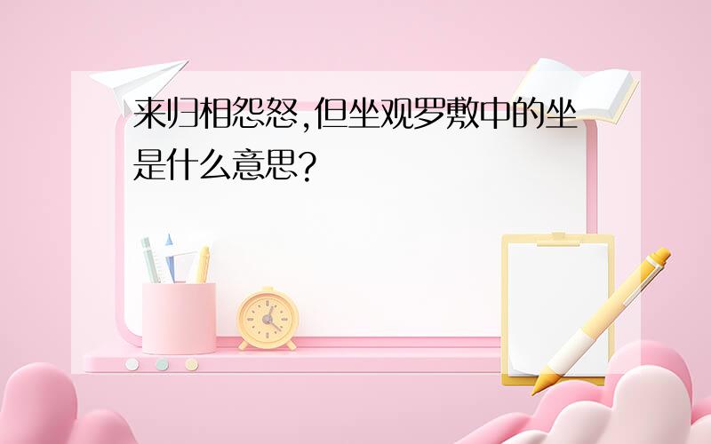 来归相怨怒,但坐观罗敷中的坐是什么意思?