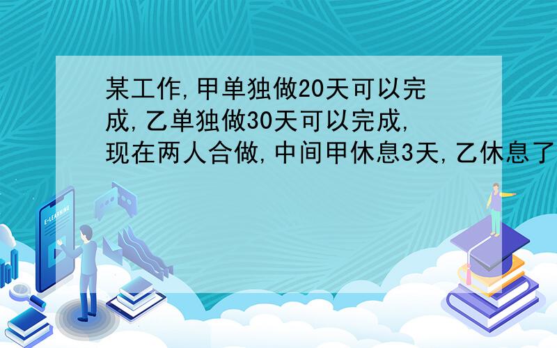 某工作,甲单独做20天可以完成,乙单独做30天可以完成,现在两人合做,中间甲休息3天,乙休息了若干天,一一共用16天完成,那么乙休息了多少天?