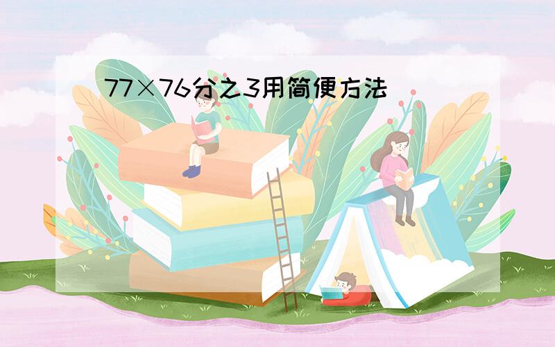 77×76分之3用简便方法