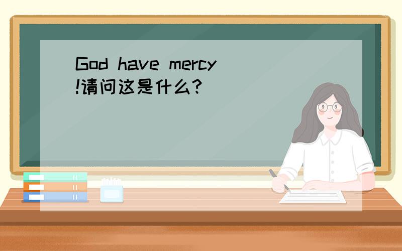 God have mercy!请问这是什么?