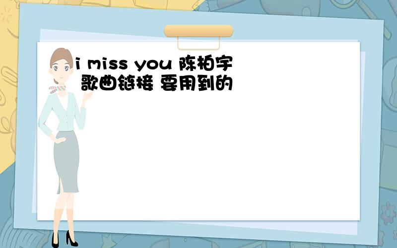 i miss you 陈柏宇 歌曲链接 要用到的