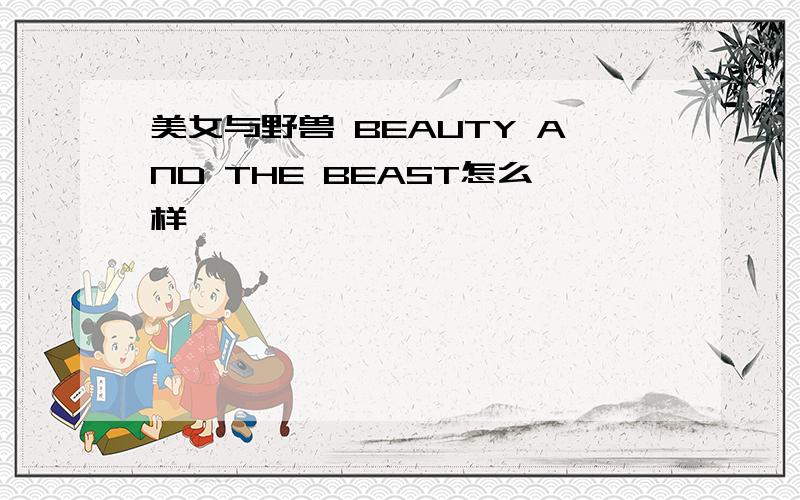 美女与野兽 BEAUTY AND THE BEAST怎么样