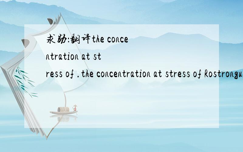 求助：翻译the concentration at stress of .the concentration at stress of Rostronguet worms should not be increased by the expectation of tolerance 怎么翻译?