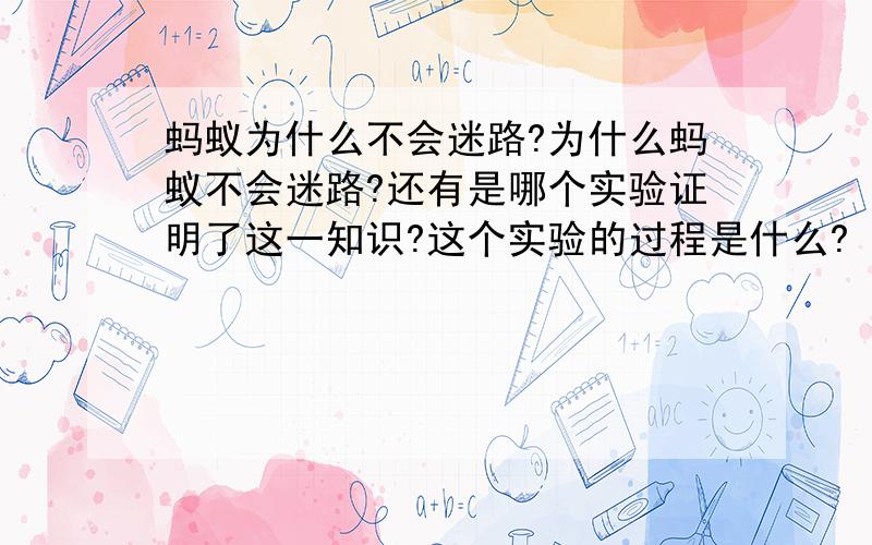 蚂蚁为什么不会迷路?为什么蚂蚁不会迷路?还有是哪个实验证明了这一知识?这个实验的过程是什么?