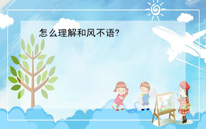 怎么理解和风不语?