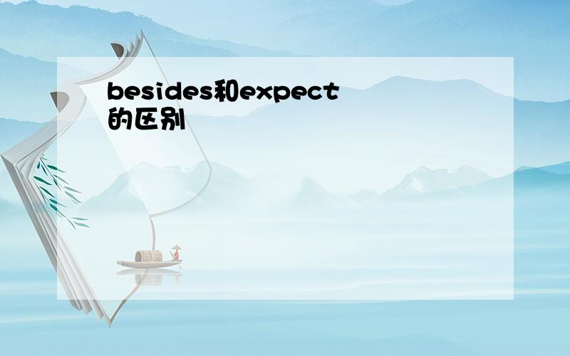 besides和expect的区别