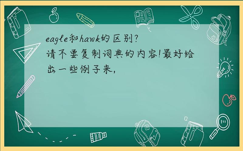 eagle和hawk的区别?请不要复制词典的内容!最好给出一些例子来,