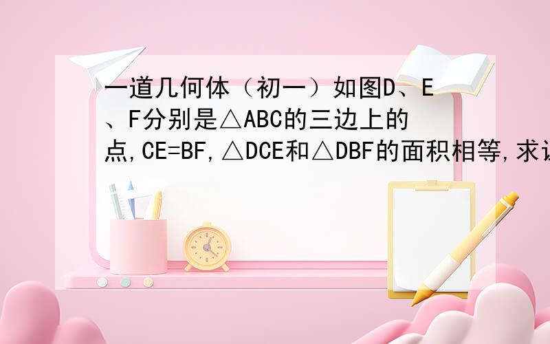 一道几何体（初一）如图D、E、F分别是△ABC的三边上的点,CE=BF,△DCE和△DBF的面积相等,求证：AD平分∠BAC