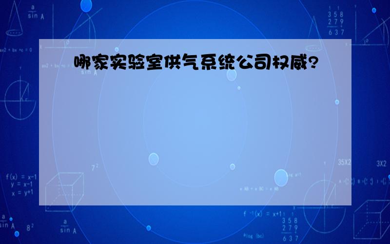 哪家实验室供气系统公司权威?