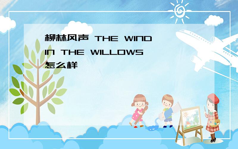 柳林风声 THE WIND IN THE WILLOWS怎么样