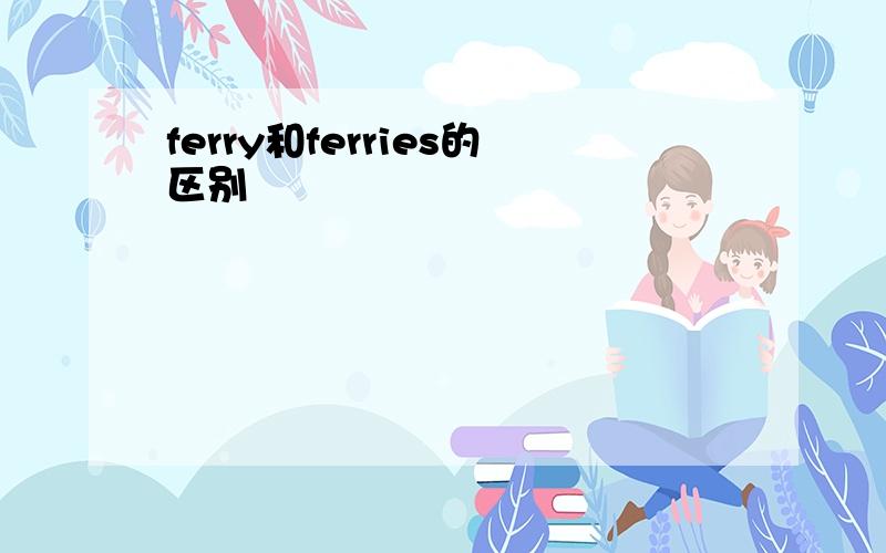 ferry和ferries的区别