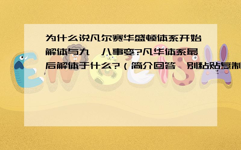 为什么说凡尔赛华盛顿体系开始解体与九一八事变?凡华体系最后解体于什么?（简介回答,别粘贴复制）