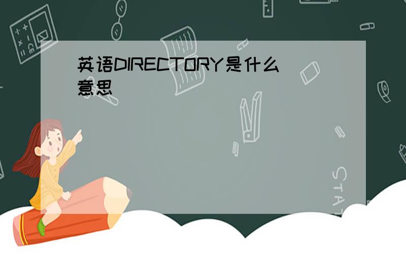 英语DIRECTORY是什么意思