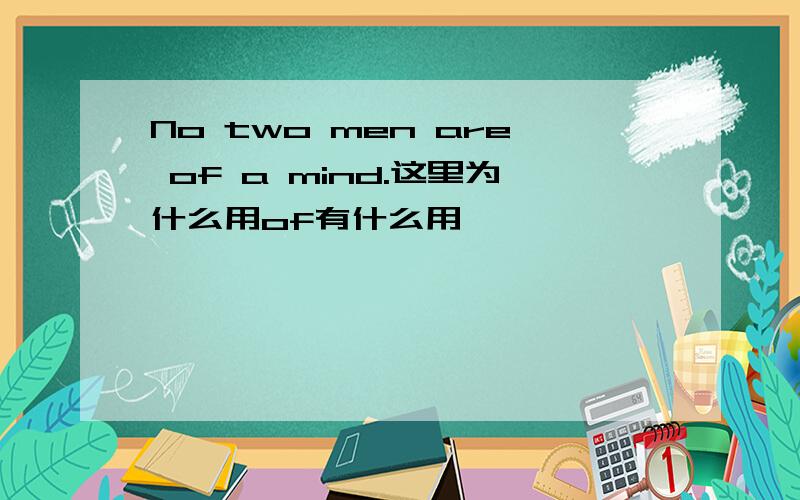 No two men are of a mind.这里为什么用of有什么用