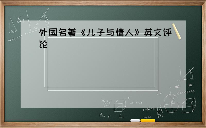 外国名著《儿子与情人》英文评论