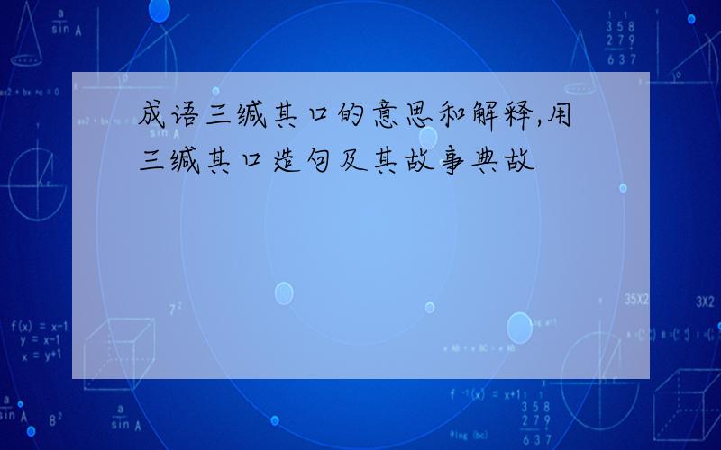 成语三缄其口的意思和解释,用三缄其口造句及其故事典故