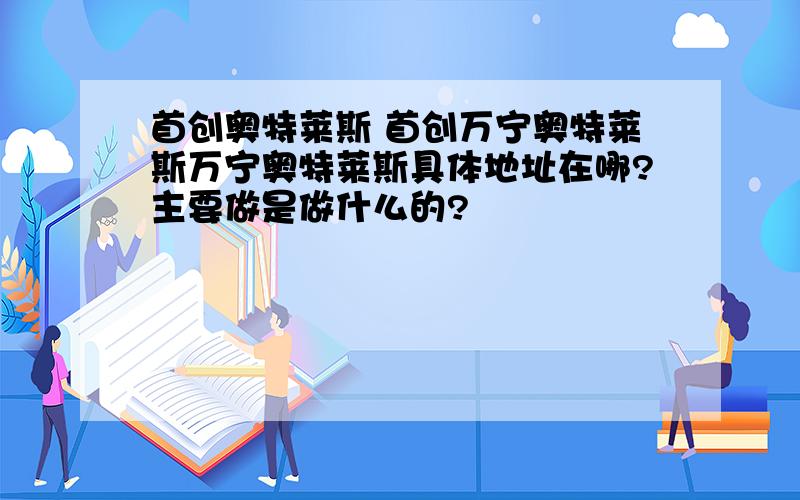 首创奥特莱斯 首创万宁奥特莱斯万宁奥特莱斯具体地址在哪?主要做是做什么的?