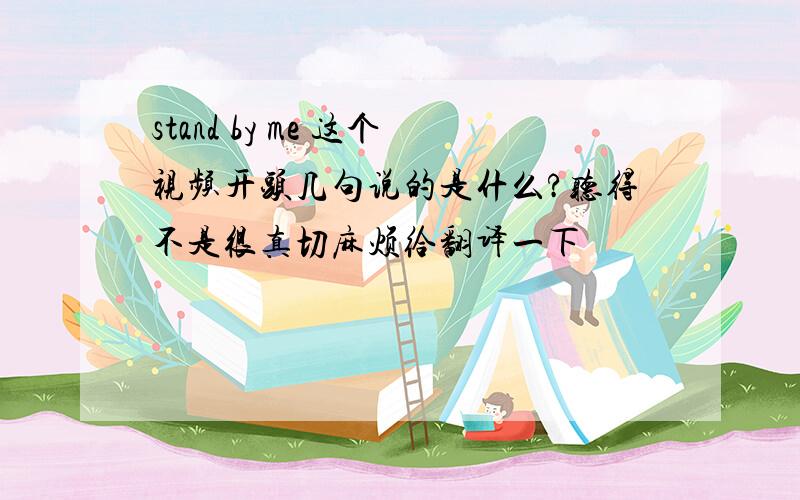 stand by me 这个视频开头几句说的是什么?听得不是很真切麻烦给翻译一下