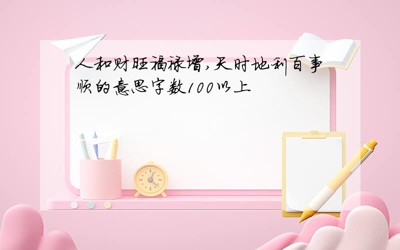 人和财旺福禄增,天时地利百事顺的意思字数100以上