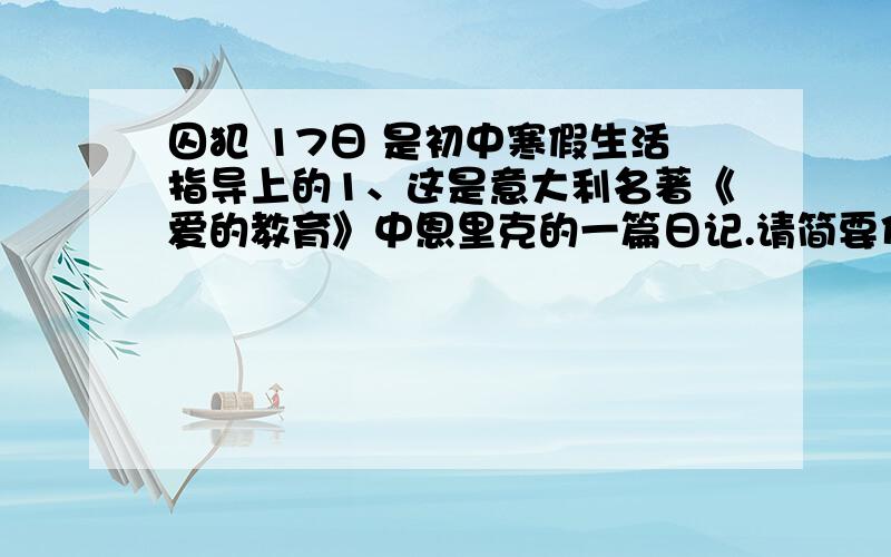 囚犯 17日 是初中寒假生活指导上的1、这是意大利名著《爱的教育》中恩里克的一篇日记.请简要伏虎它讲述的《囚犯》这个感人的故事2、过了六年,先生“差不多把这不幸的人忘了”,而78号