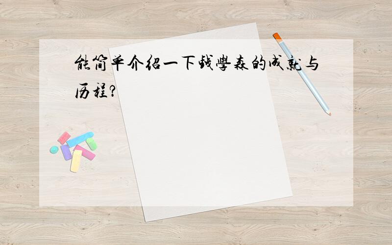 能简单介绍一下钱学森的成就与历程?