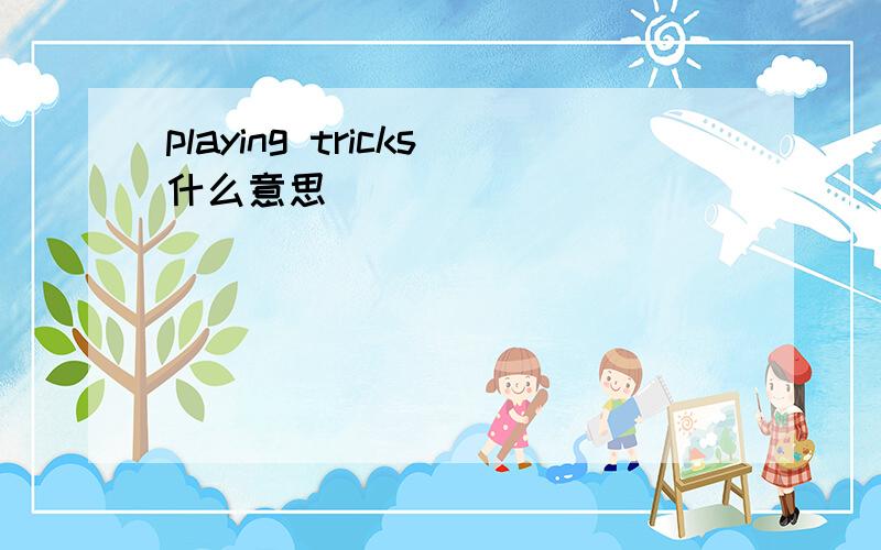 playing tricks什么意思