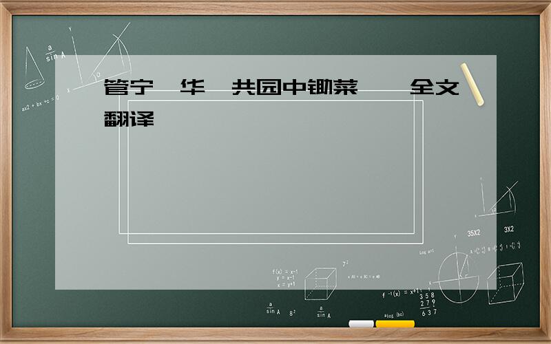 管宁,华歆共园中锄菜……全文翻译