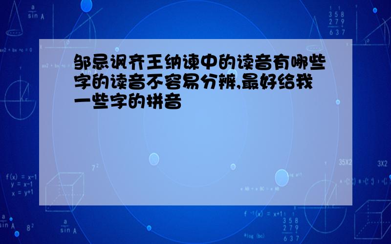 邹忌讽齐王纳谏中的读音有哪些字的读音不容易分辨,最好给我一些字的拼音