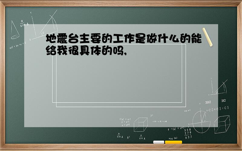 地震台主要的工作是做什么的能给我很具体的吗,