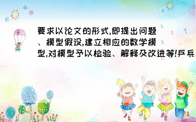 要求以论文的形式,即提出问题、模型假设,建立相应的数学模型,对模型予以检验、解释及改进等!乒乓球新旧赛制对比分析自2001年10月1日起,国际乒联改用11分制等新规则.中国乒乓球老将王家