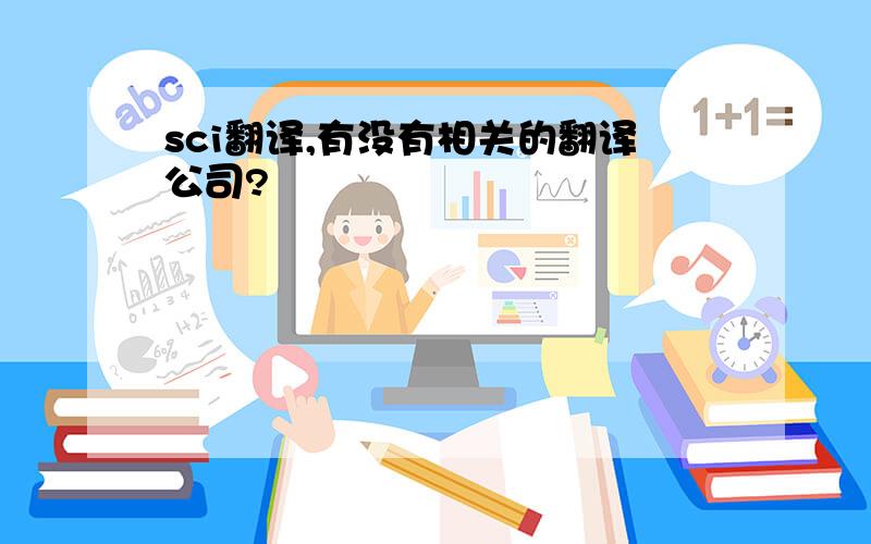 sci翻译,有没有相关的翻译公司?