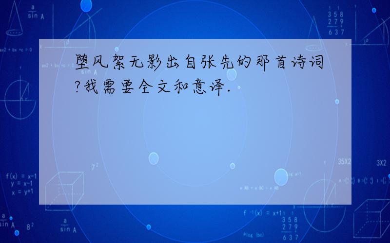 堕风絮无影出自张先的那首诗词?我需要全文和意译.