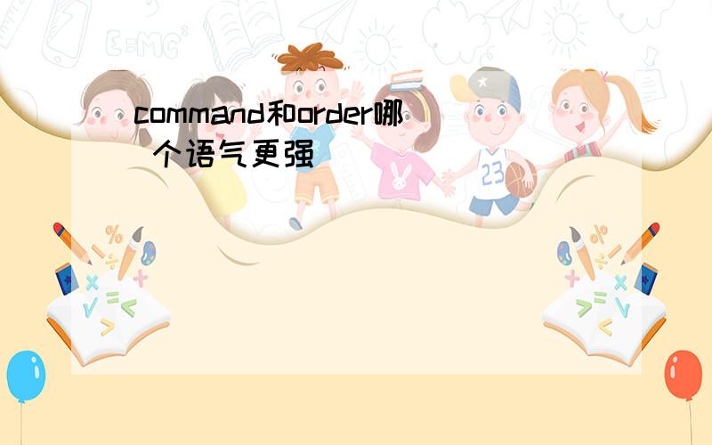 command和order哪 个语气更强