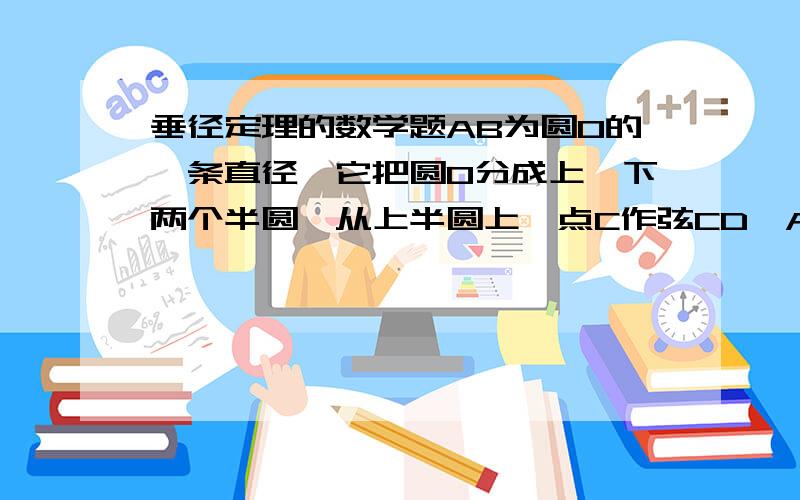 垂径定理的数学题AB为圆O的一条直径,它把圆O分成上、下两个半圆,从上半圆上一点C作弦CD⊥AB,∠OCD的平分线交圆O于P,当点C在半圆（不包括A、B两点）上移动时,点P的位置会发生怎样的变化?试