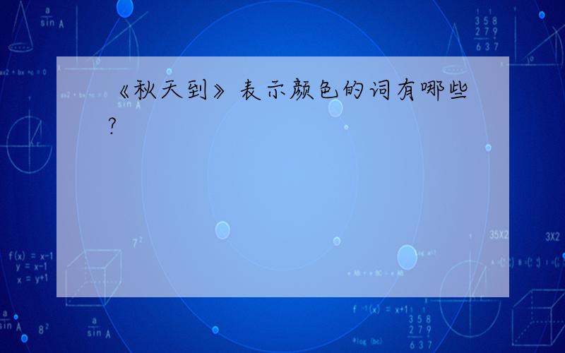 《秋天到》表示颜色的词有哪些?