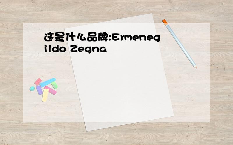 这是什么品牌:Ermenegildo Zegna