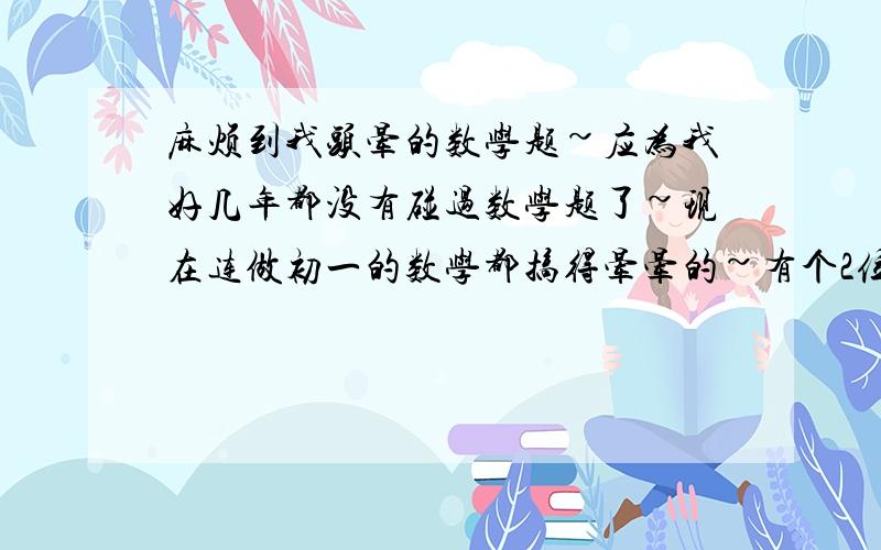 麻烦到我头晕的数学题~应为我好几年都没有碰过数学题了~现在连做初一的数学都搞得晕晕的~有个2位数~十位比个位小2~这个2位数比20大~比40小~求这2位数是多少~