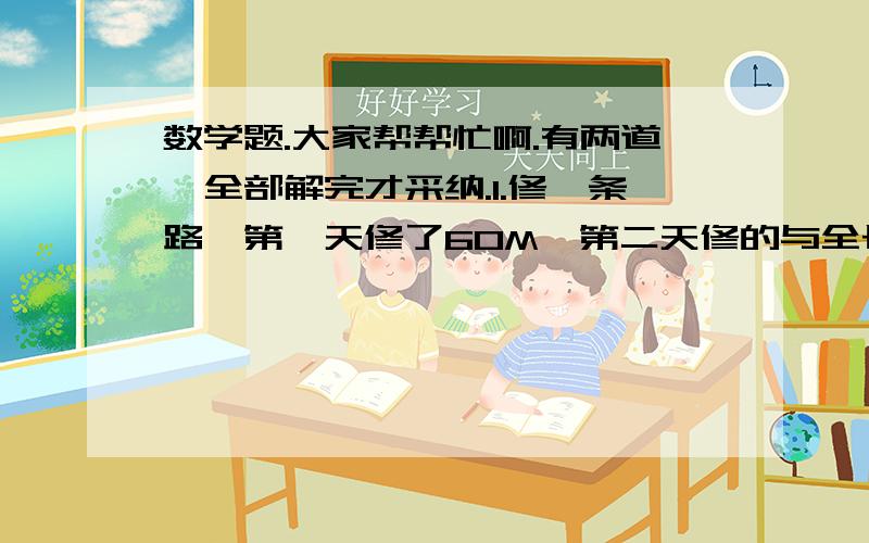 数学题.大家帮帮忙啊.有两道,全部解完才采纳.1.修一条路,第一天修了60M,第二天修的与全长的比是3:5,第一天修的是600M,正好是这条路的六分之一,第二天修了多少M? 2.甲数的二分之一与乙数的