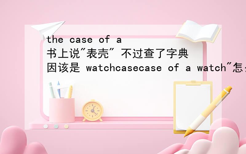 the case of a 书上说
