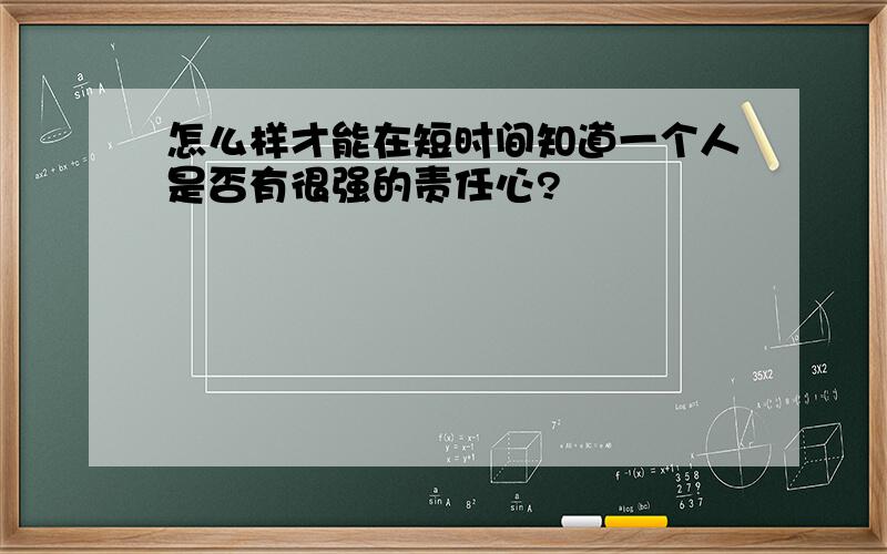 怎么样才能在短时间知道一个人是否有很强的责任心?