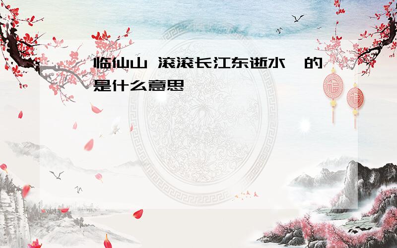 《临仙山 滚滚长江东逝水》的渚是什么意思