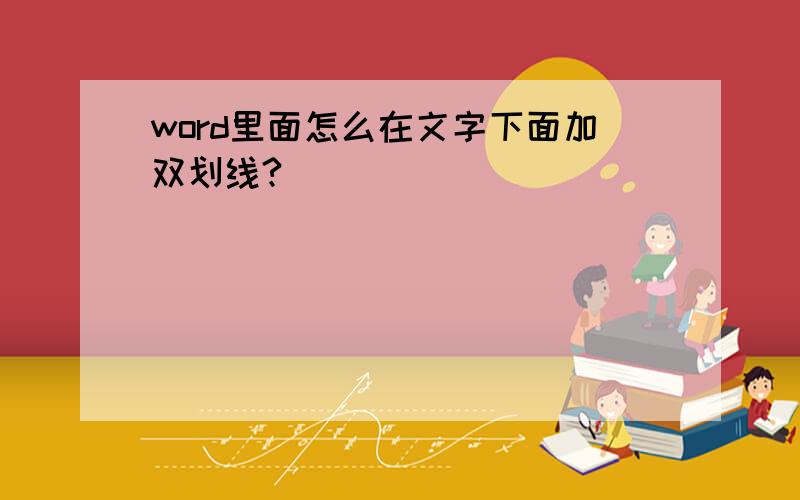 word里面怎么在文字下面加双划线?