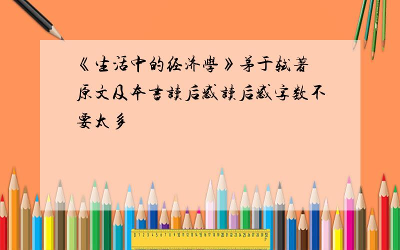 《生活中的经济学》茅于轼著 原文及本书读后感读后感字数不要太多