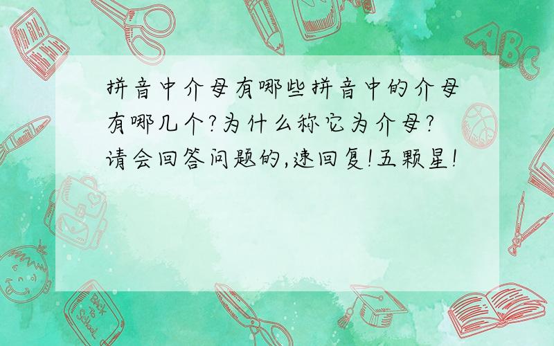 拼音中介母有哪些拼音中的介母有哪几个?为什么称它为介母?请会回答问题的,速回复!五颗星!