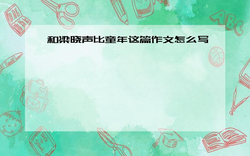 和梁晓声比童年这篇作文怎么写