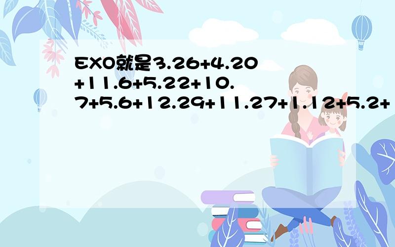 EXO就是3.26+4.20+11.6+5.22+10.7+5.6+12.29+11.27+1.12+5.2+1.14+4.12?