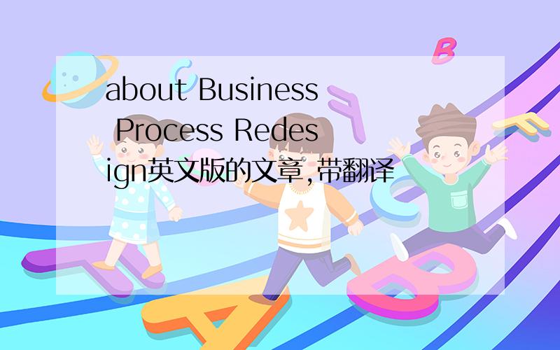 about Business Process Redesign英文版的文章,带翻译